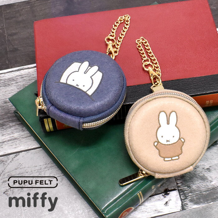 楽天オパビニア＼10％OFFクーポン配布／ 小銭入れ コインケース コイン PUPU FELT 小銭入れ ポーチ ミッフィー miffy mimi ポーチ 大人 かわいい ほっこり インテリア 雑貨 大人 ミッフィーちゃん ププフェルト ミニポーチ ミニ 小さい 手のひらサイズ 10代 20代 ギフト プレゼント