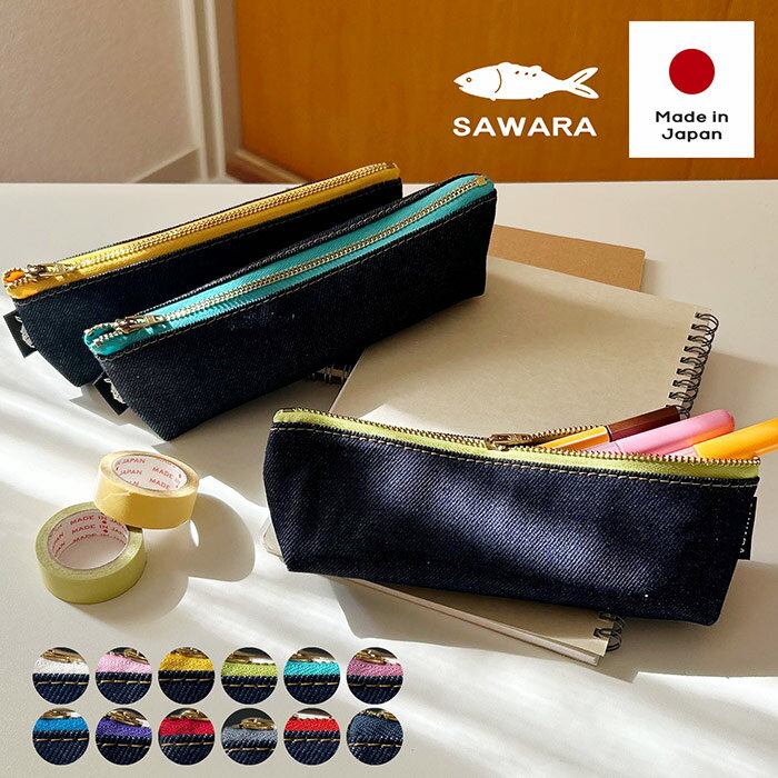 シンプル デニム ペンケース スリム フラット SAWARA デニムペンケース 無地 男性 女性 男子 女子 使いやすい YKK ファスナー 人気 メンズ プレゼント ギフト おしゃれ ネーム 魚 ワンポイント 綿 洗える 軽い 軽量 学生 男子中学生
