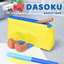 ペンケース 筆箱 DASOKU ダソク 文房具入れ ふでばこ 文具 ペン入れ レトロ 平成レトロ グッズ 中学生 高校生 女子 男子 ジーパン ルーズソックス タイツ 足 小物置き マチ付き 学生 サンスター文具 かわいい 可愛い おもしろ プレゼント