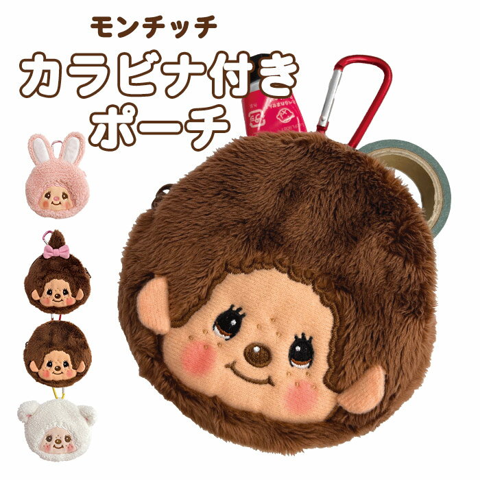 【予約販売】 モンチッチ カラビナ付き ミニミニポーチ モンチッチくん モンチッチちゃん ミニポーチ ポーチ 小さめ もこもこ ふわふわ 可愛い かわいい 子供 キッズ 大人 キャラクター モンチッチグッズ グッズ レトロ おしゃれ もんちっち 男の子 女の子のサムネイル