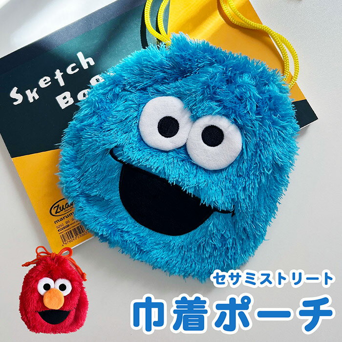セサミストリート ぬいぐるみ巾着 クッキーモンスター エルモ 巾着ポーチ 巾着 ポーチ 小物入れ ふわふ..