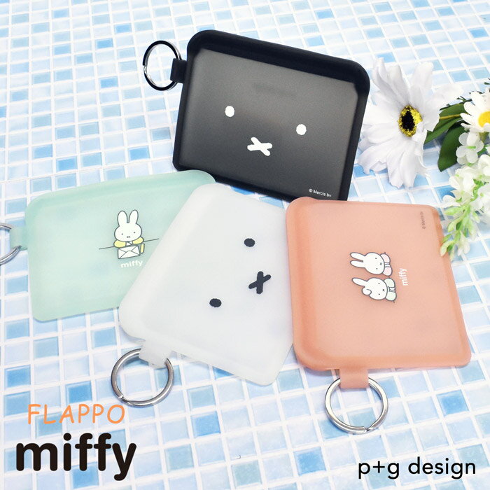 ＼10%OFFクーポン配布／ FLAPPO miffy フラッポ ミッフィー シリコン製 フラット ポーチ カードケース 小銭入れ コインケース 小物入れ 名刺入れ カード入れ おしゃれ ブランド かわいい レディース メンズ 男の子 女の子 小学生 中学生 高校生 大学生 p+g design