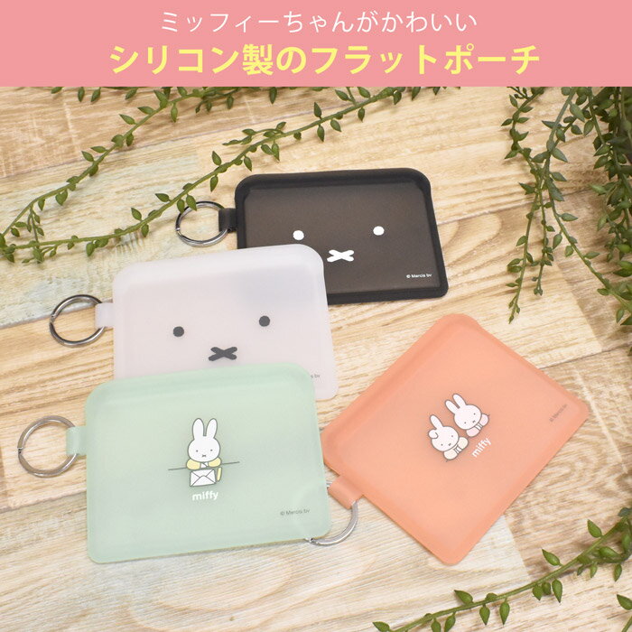 【スーパーSALE限定価格】FLAPPO miffy フラッポ ミッフィー シリコン製 フラット ポーチ カードケース 小銭入れ コインケース 小物入れ 名刺入れ カード入れ おしゃれ ブランド かわいい レディース メンズ 男の子 女の子 小学生 中学生 高校生 大学生 大人 p+g design