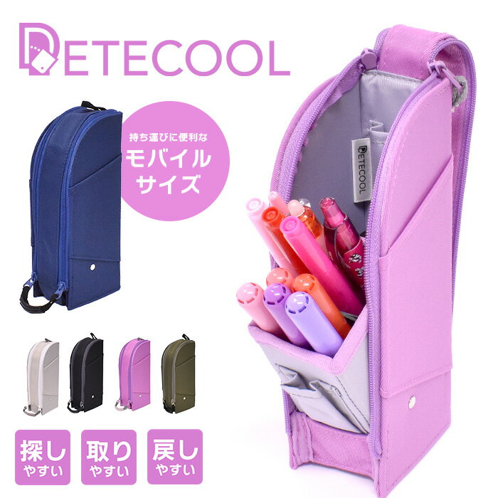 ペンケース ポケット 多機能 多収納 便利 ユニセックス 男女兼用 モバイルタイプ デテクール レイメイ DETECOOL 筆箱 ユニセックス 男女兼用 斜め 傾く 仕掛け ユニーク 機能的 オススメ 10代 使いやすい シンプル ペンケース