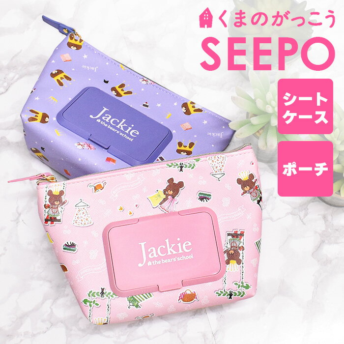 ＼スーパーSALE限定50%OFF／ seepo シーポ 機能的ポーチ ウェットティッシュ フェイス ぬいぐるみポーチ 小物入れ 小物ケース マルチケース フラットポーチ くまのがっこう ポーチ クマ コーデュロイ ジャッキー くま キャラ パープル 柄 人気 女の子 ポーチ クマ