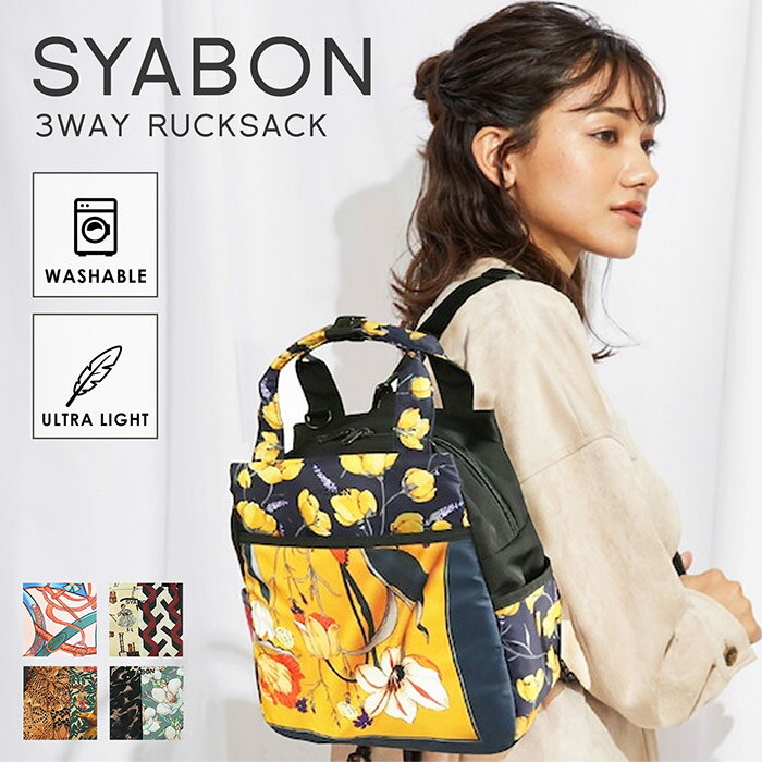 3way リュックサック トート ショルダーバッグ SYABON リュック Colline コリーヌ 洗える シャボン レディースバッグ 軽い 軽量 トートバッグ 通勤 柄 通勤バッグ 春 夏 秋 冬 バッグ トート …