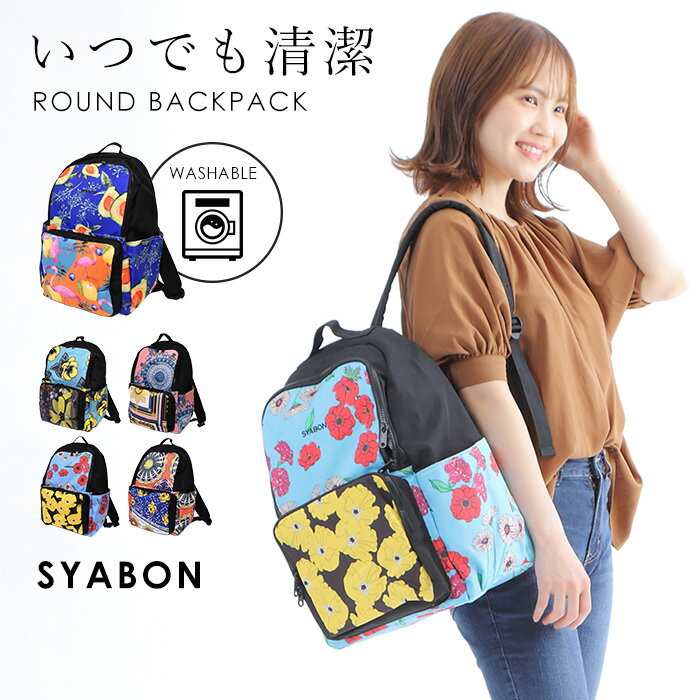 ＼スーパーSALE限定50%OFF／ リュックサック リュック SYABON シャボン バックパック 女性 女 2way レディース 花柄 おしゃれ かわいい 軽い 軽量 洗える 柄 薄い ボタニカル 鞄 バッグ 旅行 通勤 ジム カジュアル 上品 女性 母の日 誕生日プレゼント ギフト RUCKSACK