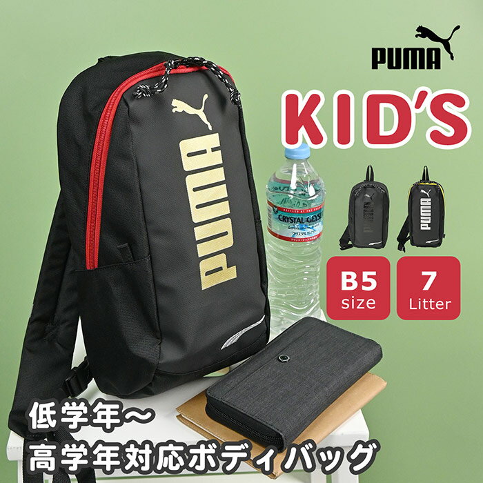 キッズ用 ボディバッグ PUMA アドルフ ワンショルダー 左右 左利き対応 おしゃれ ロゴ シンプル スポーティー かっこいい 男子 女子 男の子 小学生 低学年 フェス 高学年 カジュアル 軽量 子供用 キッズ 小さめ ミニ ミニワンショルダー 左右付け替え