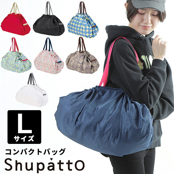 【メール便送料無料】Shupatto シュパット エコバッグ トートバッグ レジカゴバッグ コンパクトバッグ Lサイズ 折り畳み ママバッグ マザーズバッグ パッカブル レジバッグ お買物 サブバッグ 軽量 おしゃれ かわいい S-419 母の日