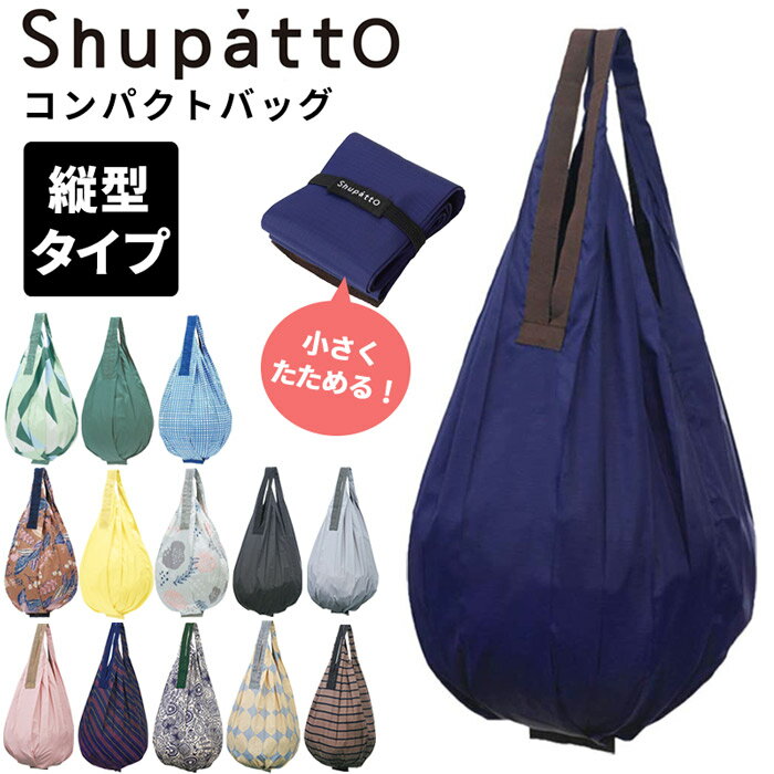 【メール便送料無料】エコバッグ トートバッグ シュパット Shupatto ドロップ Drop コンパクトバッグ 折り畳み ママバッグ マザーズバッグ パッカブル レディース お買物 サブバッグ レジバッグ 大容量 おしゃれ 縦型 S-460 母の日