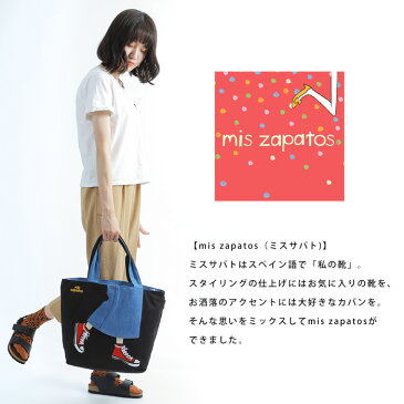 【メール便送料無料】mis zapatos ミスサパト ロングスカート トートバッグ スウェット キャンバス レディース ブランド 大きめ 大容量 A4 布 通勤 通学 かわいい おしゃれ マザーズバッグ 軽量 B-6535