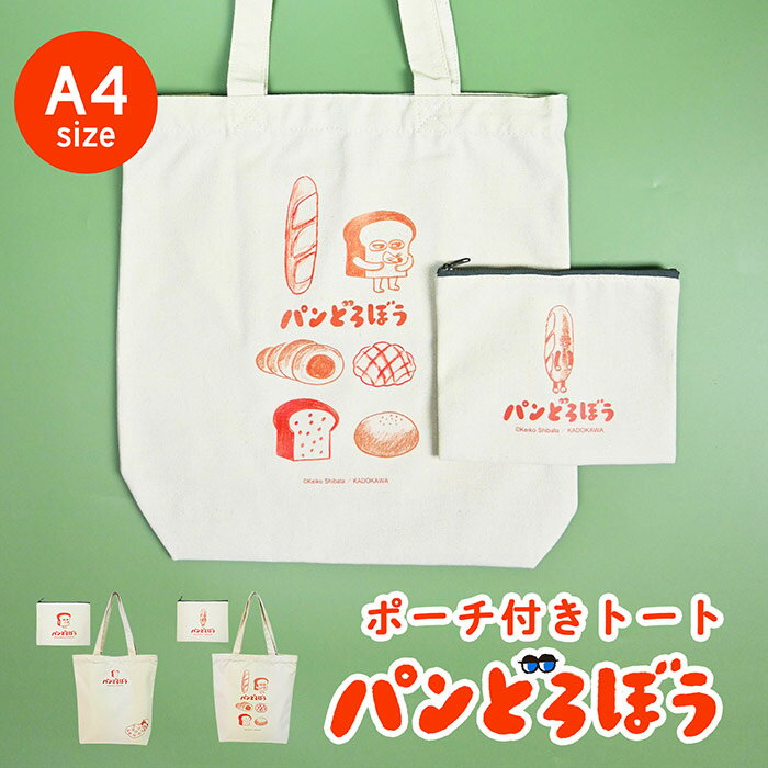 ポーチ付き パンどろぼうトートバッグ トート バッグ カバン 鞄 通勤 通学 かわいい 可愛い キャラクタ..