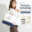 ＼4/30までイベント開催中／ SNOOPY SIMPLE TOTEBAG トートバッグ レディーストートバッグ メンズ 帆布 レディース A4 大きめ トート スヌーピー グッズ バッグ かばん 軽い 軽量 通勤 通学 塾 PEANUTS ビッグトート B5サイズ シンプル ユニセックス 男の子 女の子