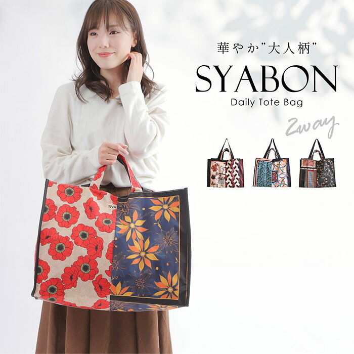 トート BAG ショルダーバッグ SYABON シャボン Ladies 大きめ 大容量 おしゃれ A4 横 2way washable かわいい 布 軽い 軽量 肩掛け ジムバッグ Copain B-7220 KANGA ORNAMENT BOTANICAL 大人 華やか 上品 プレゼント 洗える