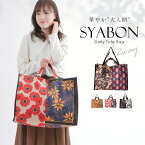 ＼4/30までイベント開催中／ トート BAG ショルダーバッグ SYABON シャボン Ladies 大きめ 大容量 おしゃれ A4 横 2way washable かわいい 布 軽い 軽量 肩掛け ジムバッグ Copain B-7220 KANGA ORNAMENT BOTANICAL 大人 華やか 上品 プレゼント 洗える