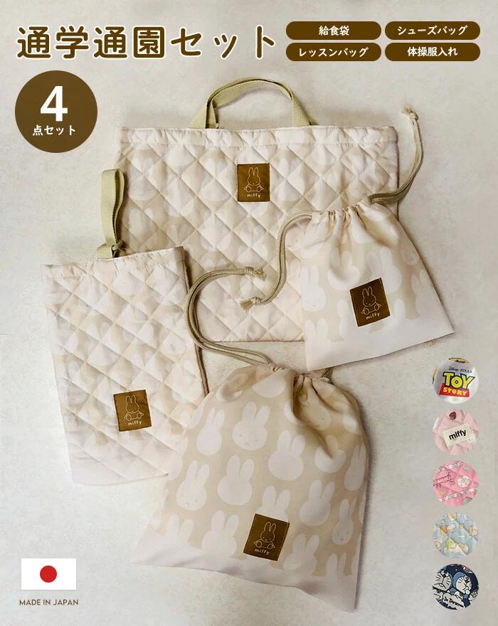 【メール便送料無料】入園入学 4点セット 入学 入園 給食袋 体操服袋 トート レッスンバッグ 巾着 巾着袋 シューズケース シューズバッグ セット 小 低学年 小学生 小さい かわいい ランドセル キルト 入学シリーズ ミッフィー すみっこぐらしのサムネイル