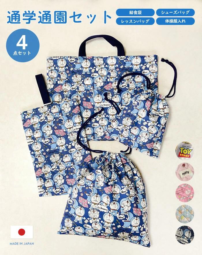 【送料無料】入学セット 給食袋 体操服袋 トート レッスンバッグ 巾着 巾着袋 シューズケース シューズバッグ セット 小学校 低学年 小学生 学校 入学 入園 小さい かわいい 子供 キッズ ランドセル 給食 袋 手作り ママ キルト 入学シリーズ ミッフィー すみっこぐらしのサムネイル