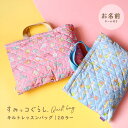 ＼10%OFFクーポン配布／ 子供用トート バッグ 小学生 学校 子供 キッズ レッスンバッグ すみっコぐらし すみっコぐらしグッズ 柄 シンプル お名前ネーム かわいい キルトバッグ 通園 通学 体操…