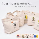 Leo Lionni ミニトート トートバッグ トート レオ・レオニ キャラクター スナップ付き ボタン 女性 男性 TOTEBAG お洒落 シンプル ランチト...