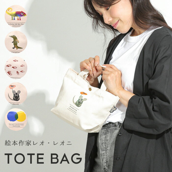 Leo Lionni トートバッグ トート レオ・レオニ キャラクター レディース シンプル TOTEBAG お洒落 シンプル ランチトート 小さい ポケット 内ポケット キャンバス 帆布 メンズ コンパクト 絵本 ミニトート サブバッグ サブ