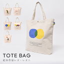 Leo Lionni TOTE BAG トートバッグ トート レオ レオニ キャラ 絵本 シンプル お洒落 シンプル ポケット 内ポケット キャンバス 帆布 ユニセックス かわいい 大き目 サブ あおくんときいろちゃん スイミー フレデリック