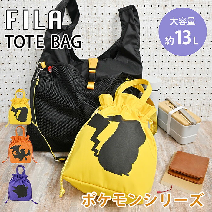【巾着付き】親子で持てる ポケモン 2way トートバッグ FILA ポケモンシリーズ トートバッグ ショルダ..