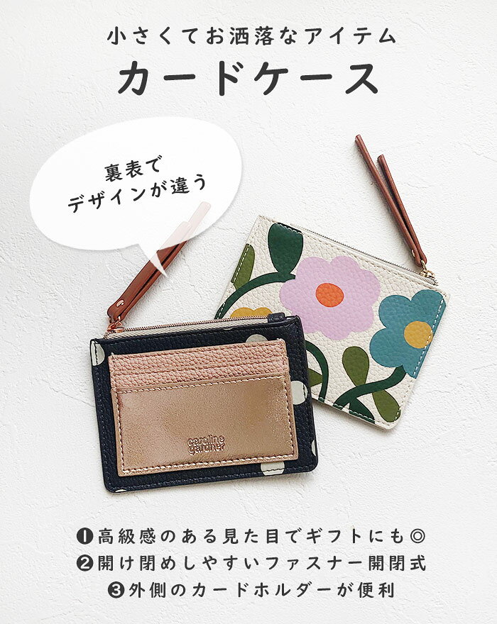 カードケース 財布 ミニ財布 キャロラインガードナー 花柄 合皮 軽い 小さい 薄い カード クレジットカード パスケース キャッシュレス プレゼント ギフト 贈り物 レディース 女性用 ギフト対応 ファスナー ポケット カードポーチ 小物入れ