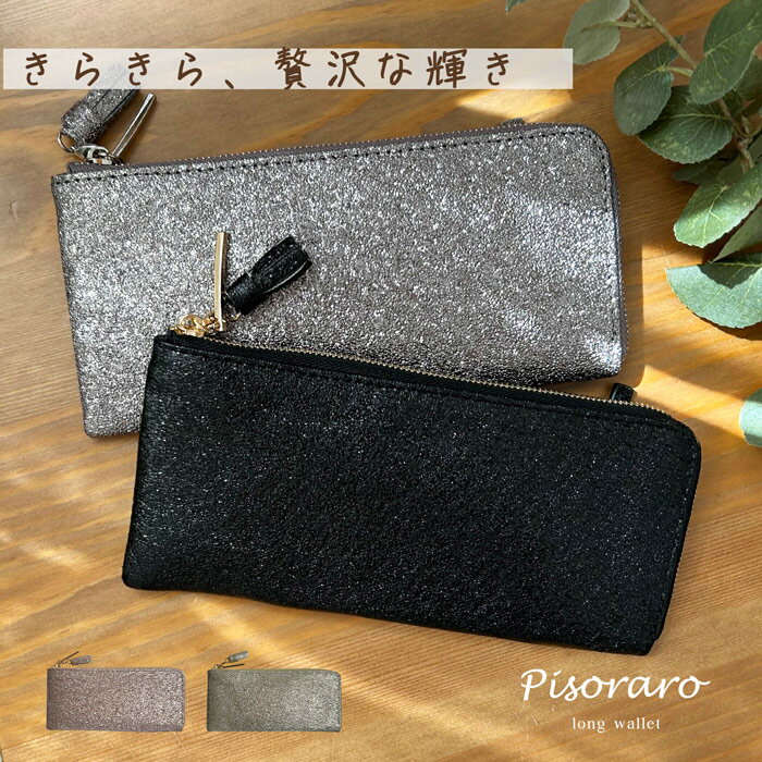 輝く長財布 ピソラロ Pisoraro Brite LF ロングウォレット 長財布 きれいめ 人気 シンプル ラメ キラキラ 大人 大人デザイン レディース財布 レディース 母の日 彼女 大人 カードポケット 使いやすい L字 お札 折らない 持ち歩き 薄い コンパクト 軽い 使いやすい
