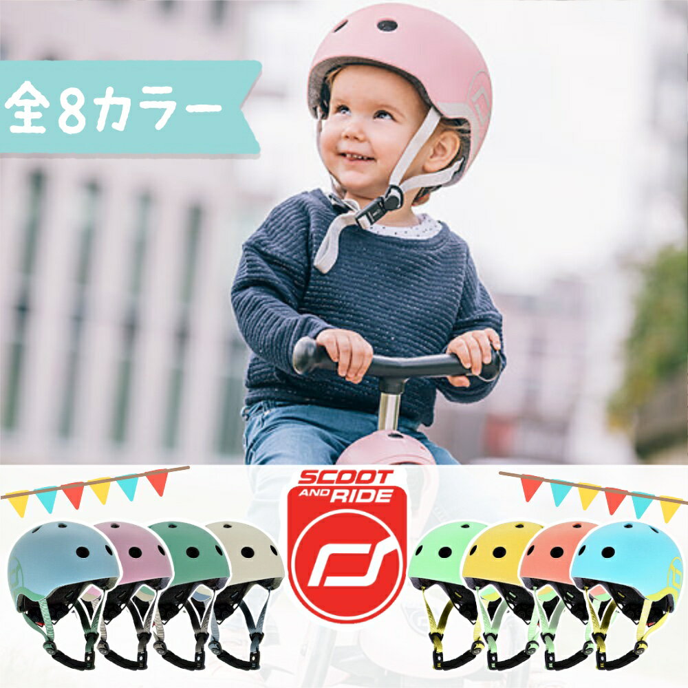 48-52cmアジアンフィットの新サイズ! Scoot & Rideスクートアンドライド（全8カラー）ベイビーヘルメット