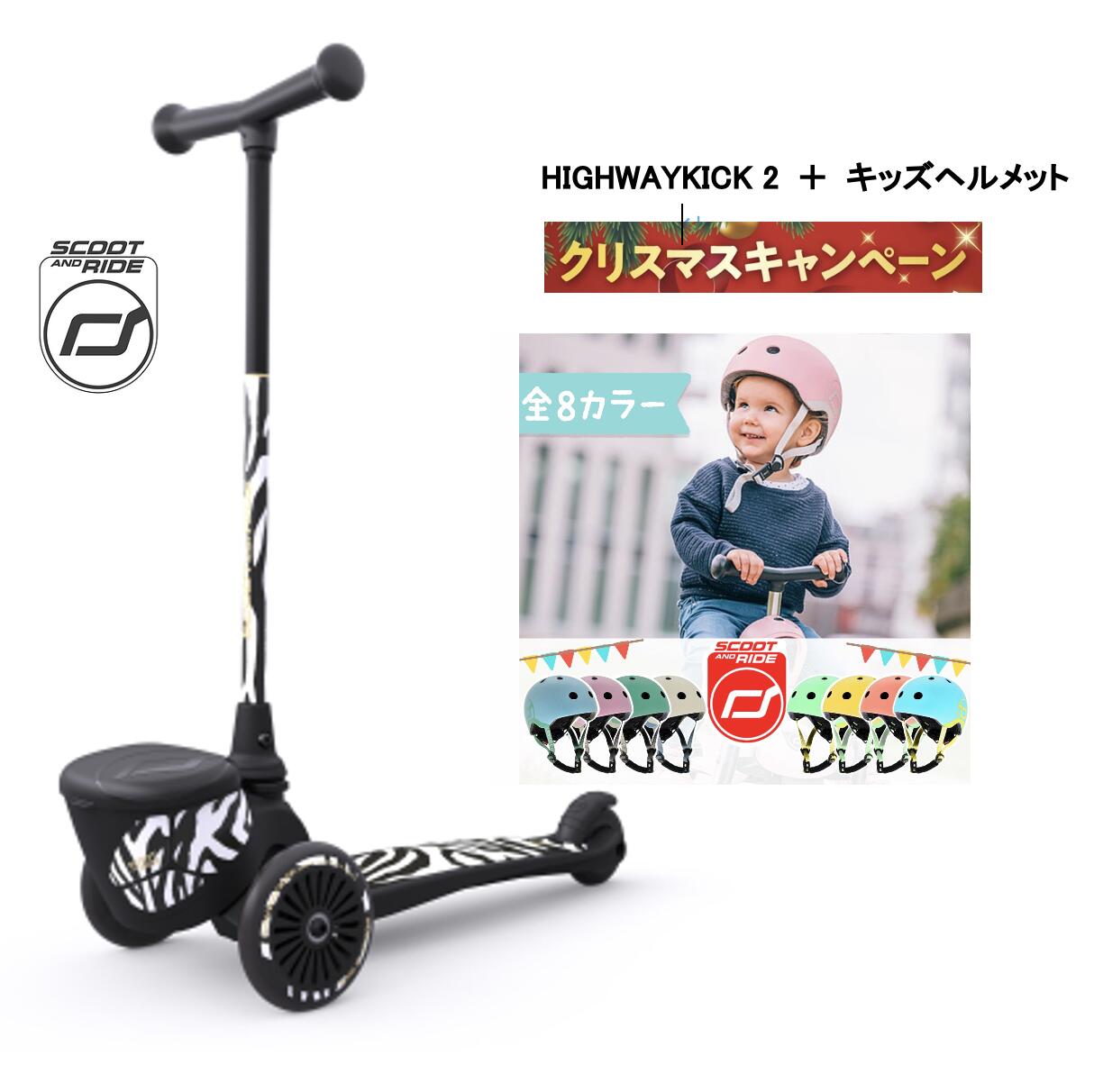 X'masキャンペーン、新品特価10000円OFF！Kick2 Lifestyle+ヘルメット Scoot & Ride 正規輸入品