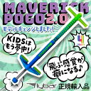 【Flybar 正規輸入品】ホッピング Maverick ポゴスティック 2.0 ＜対象：5歳以上/16kg〜＞ 【スポーツ用ホッピング キッズモデル　巣ごもり 家の前で楽しめる】 その1