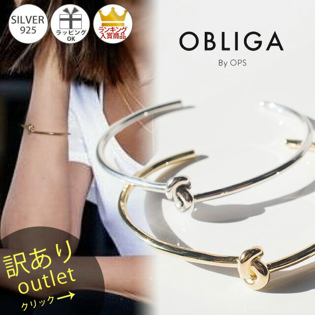 【訳ありアウトレット品】★通常価格→アウトレット価格 バングル ゴールド K18仕上げ ノットバングル 【OBLIGA オブリガ】 金属アレルギー対応 シルバー...