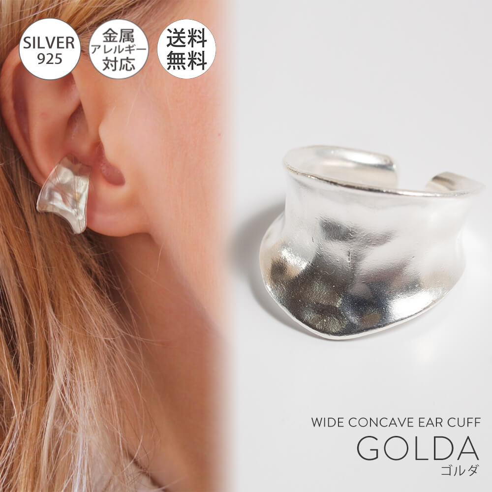 【ドラマ衣装協力】 イヤーカフ シンプル レディース 大ぶり 金属アレルギー対応 【GOLDA ゴルダ】 イヤーカフ シルバー925 リング 指輪 大ぶり レデ...