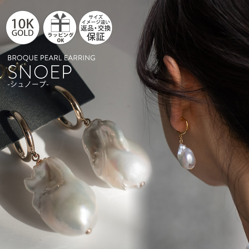 パールピアス 在庫限定 バロックパール ピアス イヤリング 大粒 K10 【SNOEP シュノープ】 淡水パール 揺れる イヤリング イヤーカフ 10金 10金 10K 金属アレルギー レディース ジュエリー アクセサリー ギフト プレゼント 大人 可愛い おしゃれ