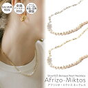 パールネックレス（レディース） パールチェーンネックレス パール ネックレス バロックパール レディース シンプル 【Afrizo-Miktos アフリジオ・ミクトス】小粒 シルバー ゴールド ネックレス チェーン 金属アレルギー対応 シルバー925 silver925 小豆チェーン 長さ40cm+ 5cm おしゃれ 大人