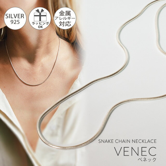 スネークチェーン シルバー ネックレス スネーク レディース 金属アレルギー 【VENEC-NK ベネック】 シルバー925 ネックレス 1.6mm シンプル ネックレスチェーン チェーンネックレス 華奢 緻密 細身 カジュアル フォーマル なめらか ライン 美しい 気品 上品 高級感 地金