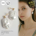 【訳ありアウトレット品】★通常価格→アウトレット価格 パール ピアス 淡水パール バロック【PUTTES プッテ】 バロックパール 10金 ピアス k10 ピア...