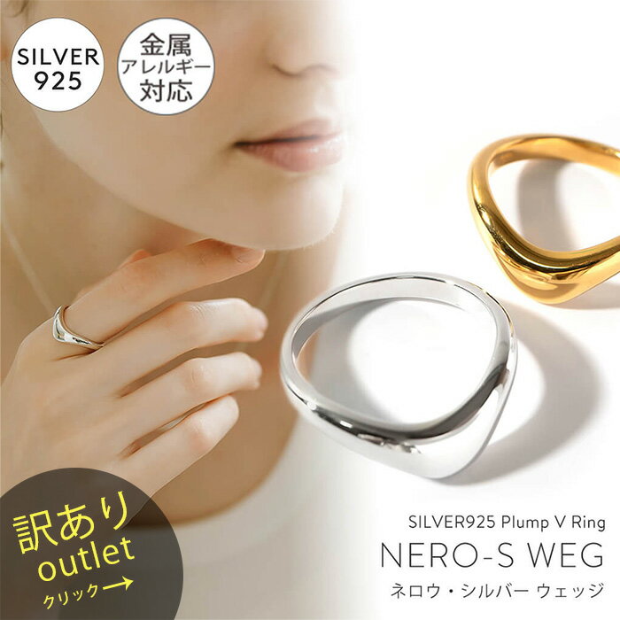 【訳ありアウトレット品】★通常価格→アウトレット価格 シルバー925 リング 太め レディース 【nero-s-ring-weg ネロウ・シルバー】 重ねづけ Vライン V字 金属アレルギー対応 リング 18金 ゴールド k18 18k 人差し指 指輪 おしゃれ ブランド 誕生日 プレゼント 30代 40代