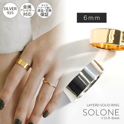 金属アレルギー 安心 リング シルバー925 リング シンプル 6mm 【Solone ソロネ】 シルバー ゴールド リング シルバーリング ゴールドリング 太め レディース 人差し指 指輪 おしゃれ 18金 k18 リング ゴールド 華奢 指輪 ジュエリー アクセサリー