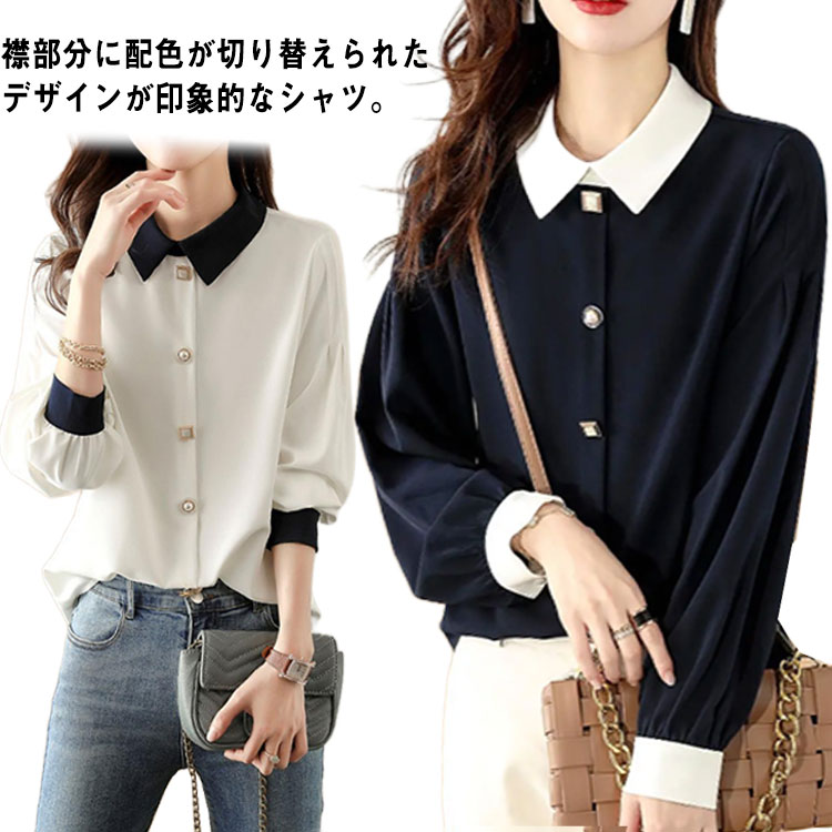 Rakuten - ブラウス レディース 長袖ブラウス 秋服 オフィス ブラウス 白 配色 オシャレ シャツ ブラウス 折り襟 トップス 韓国風 大人 通勤 OL フォーマル 入学式 卒業式 入園式 卒園式 ゆったり 大きいサイズ 40代 30代 50代 春 秋 冬 送料無料