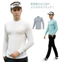 スーパーストレッチ インナー Tシャツ ゴルフウェア タートルネック アンダーシャツ 長袖 UPF40+ トレーニングウェア メンズ XL UVカット 速乾 吸汗 日焼け M L UPF40+ ラッシュガード