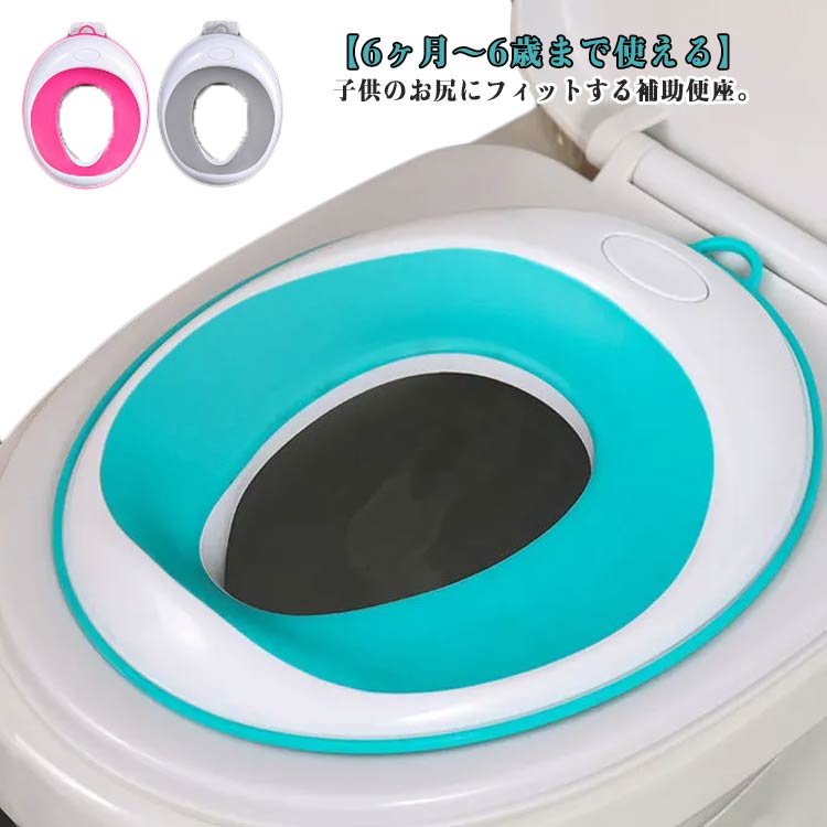 トイレ 補助便座 トイレットトレーナー 6ヶ月~6歳まで使える 子供用 トイレトレーナー クッション入り トイレトレーニング おまる V型 幼児 男の子 便座トレーニング O型 U型 便座 女の子 柔らかい 壁掛け 吊り下げ ピンク ブルー