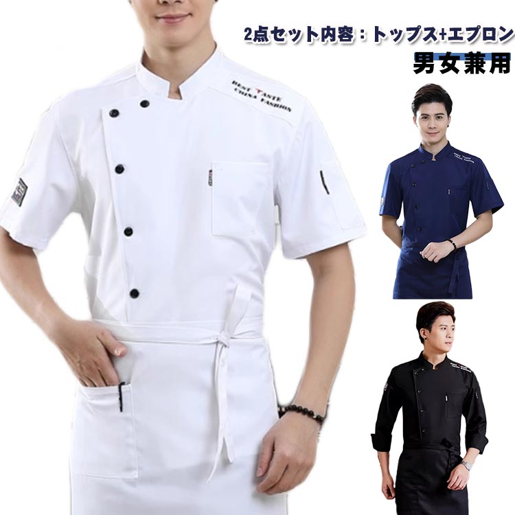 カフェ 2点セット コックシャツ トップス コックコート レディース コック服 エプロン付き 大きいサイズ 男女兼用 ユニフォーム メンズ 調理用 男性 飲食店 おしゃれ パン屋 ケーキ屋 長袖 通気性 厨房用制服 女性 長袖 半袖 2タイプ コックコート M-4XL