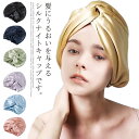 睡眠 ナイトキャップ 保湿 ヘアケア ロングヘア 帽子 シルクキャップ レディース ダブルシルク 表も裏もシルク!二重シルク 12色 静電気防止 プレゼント ス...