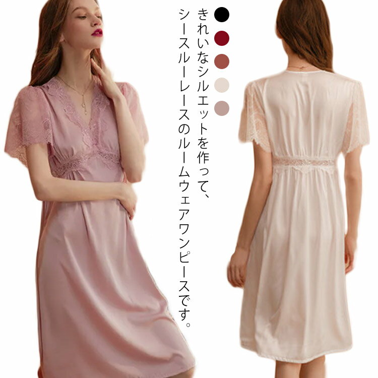 サテンタッチ レディース セクシー 春 下着 シースルーレーススリーブ ルームウェア 部屋着 ワンピース パジャマ 夏 ランジェリー 寝間着 可愛い M L ラ...