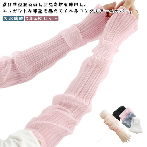 透け感 ロング 2組セット 紫外線対策 アームスリーブ 日焼け止め フリル メロー UVカット レディース 腕カバー 接触冷感 UV 伸縮性 おしゃれ かわいい 2組セット アームカバー 日焼け対策 冷感 UPF50+ 運転 自転車 登山 吸水速乾 プチギフト 母の日 プレゼント 透け感 ロング 2組セット 紫外線対策 アームスリーブ 日焼け止め フリル メロー UVカット レディース 腕カバー 接触冷感 UV 伸縮性 おしゃれ かわいい 2組セット アームカバー 日焼け対策 冷感 UPF50+ 運転 自転車 登山 吸水速乾 プチギフト 母の日 プレゼント