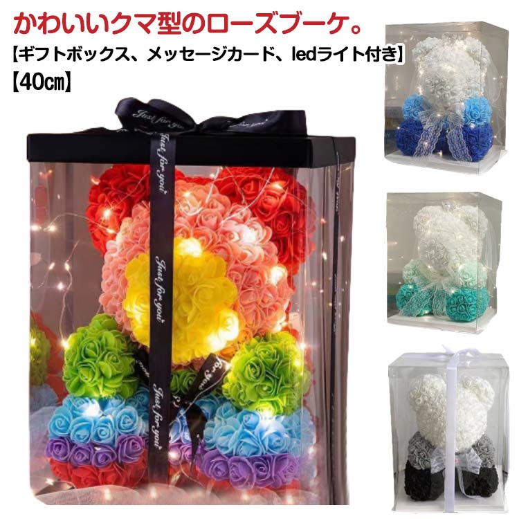 結婚祝い ローズベア お祝い かわいい 記念日 ギフト テディベア 誕生日 出産祝い 開店祝い 母の日 テディベア ローズ ブーケ 結婚式 発表会 ぬいぐるみ デコレーション インテリア 雑貨 置物 プレゼント おしゃれ フラワーギフト 薔薇 バラ フラワー 花 造花 くま