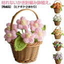 花束 装飾 かぎ針編み プチギフト ひまわり 花 ヒナギク デスクトップ ハンドメイド 造花 ニットフラワー 卓上 置物 手作り かぎ針編み ニット編み 鉢植え...