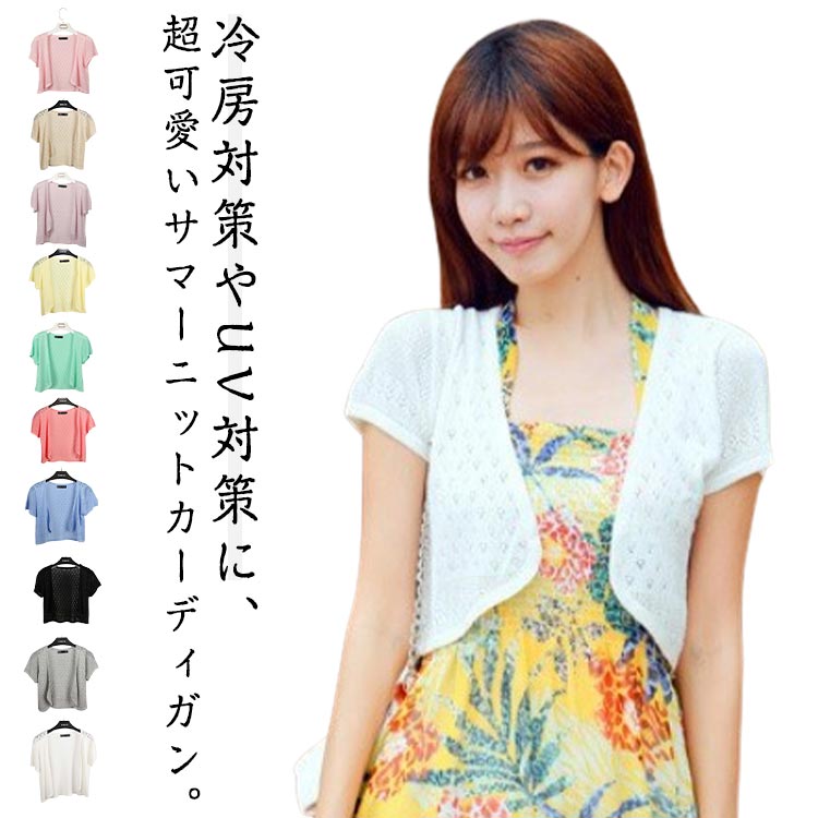 Nylon, Rayon, Polyester - UVカット 羽織り 半袖 ボレロ 夏用 レディース ショート丈 サマーニット サマーカーディガン 透け感 透かし ニットカーディガン Vネック 紫外線対策 コンパクト 全10色 薄手 全10色 エアコン対策 冷房対策 シアー