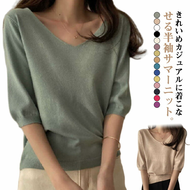 V-Neck - レディース 半袖 サマーニット Vネック トップス プルオーバー 薄手 冷房対策 五分袖 半袖ニット トップス ゆったり ニットトップス 無地 ウォッシャブル 秋 日焼け 春夏 オフィス カジュアル 大人 シンプル ニット カシミヤタッチ おしゃれ フリーサイズ